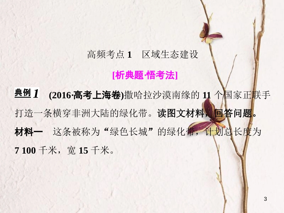 高考地理二轮复习 第一部分 专题三 第2讲 环境、资源与区域可持续发展课件_第3页