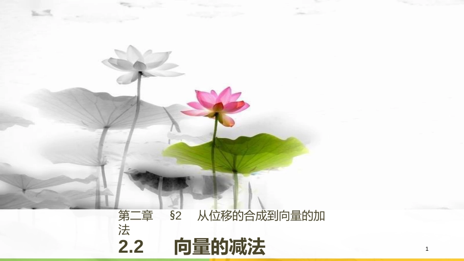 2017-高中数学 第二章 平面向量 2.2 向量的减法课件 北师大版必修4_第1页