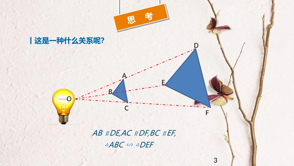 届九年级数学下册 第27章 图形的相似 27.3 位似 位似图形的概念及性质课件 （新版）新人教版_第3页