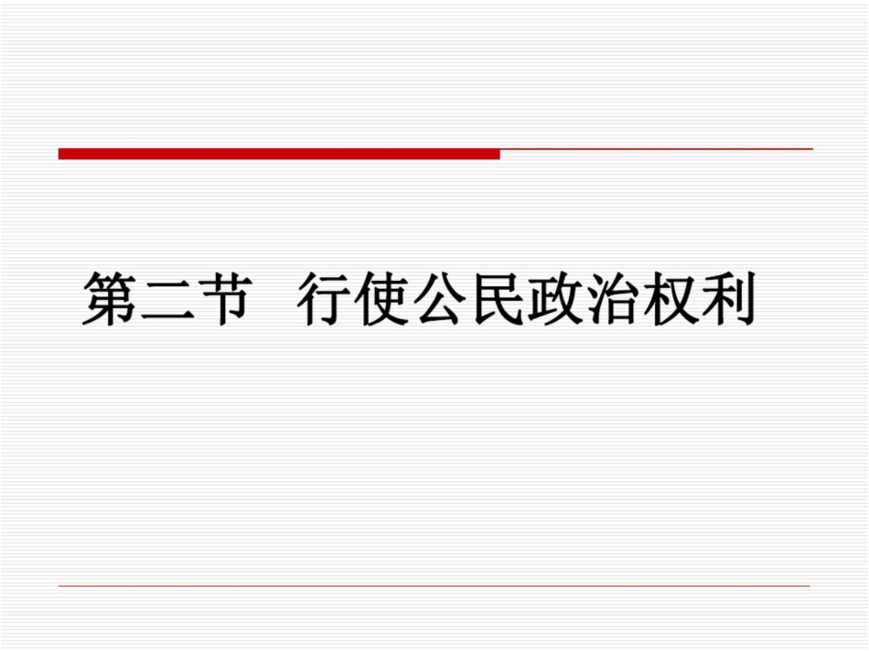 2.4.2行使公民政治权利全解_第1页