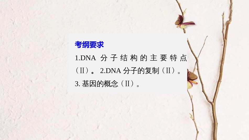 高考生物一轮复习 第6单元 遗传的分子基础 第21讲 DNA分子的结构、复制及基因的本质课件(1)_第2页