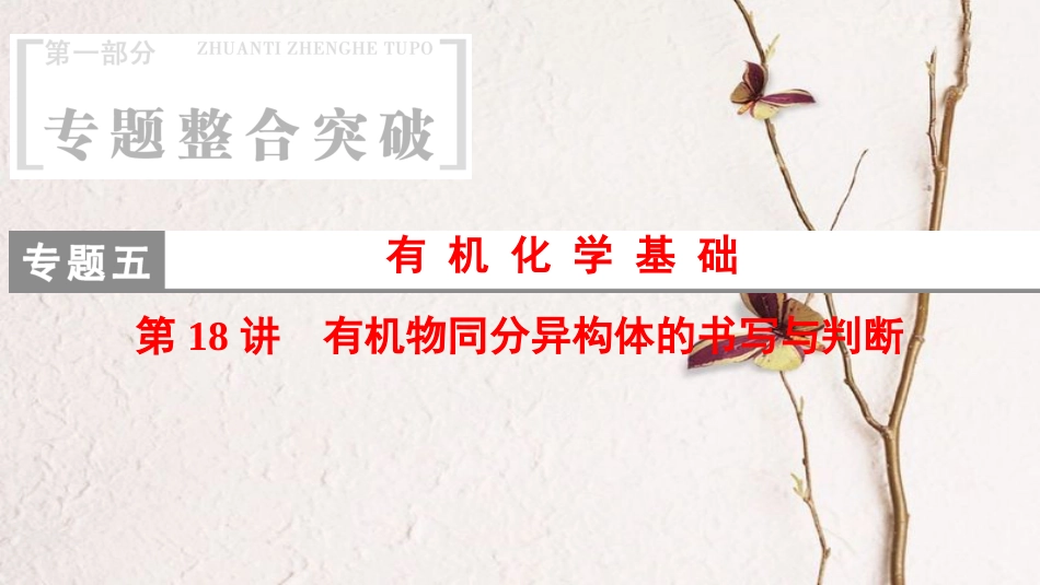 高考化学二轮复习 专题5 有机化学基础 第18讲 有机物同分异构体的书写与判断课件_第1页