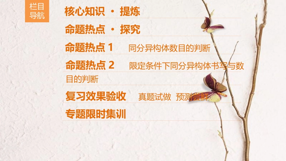 高考化学二轮复习 专题5 有机化学基础 第18讲 有机物同分异构体的书写与判断课件_第2页