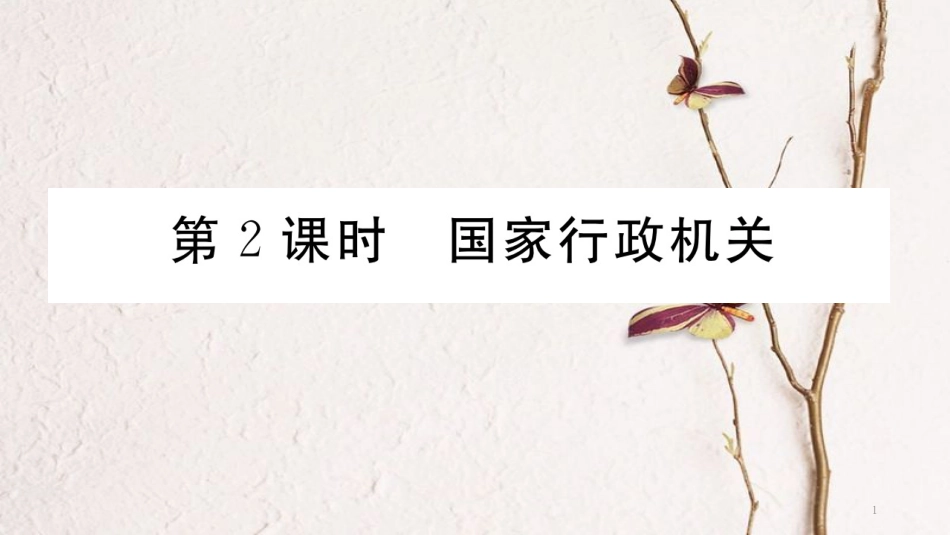 八年级道德与法治下册 第三单元 人民当家作主 第六课 我国国家机构 第2框 国家行政机关习题讲评课件 新人教版_第1页
