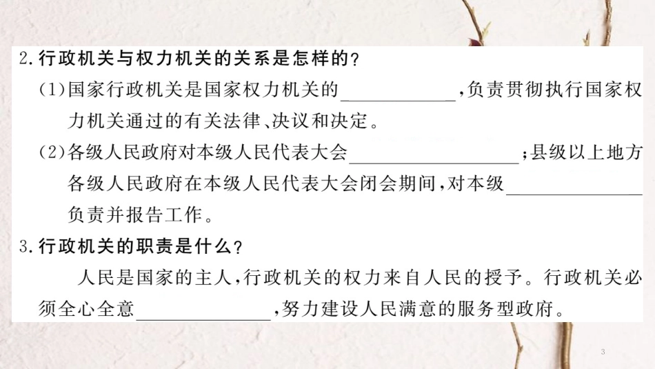 八年级道德与法治下册 第三单元 人民当家作主 第六课 我国国家机构 第2框 国家行政机关习题讲评课件 新人教版_第3页