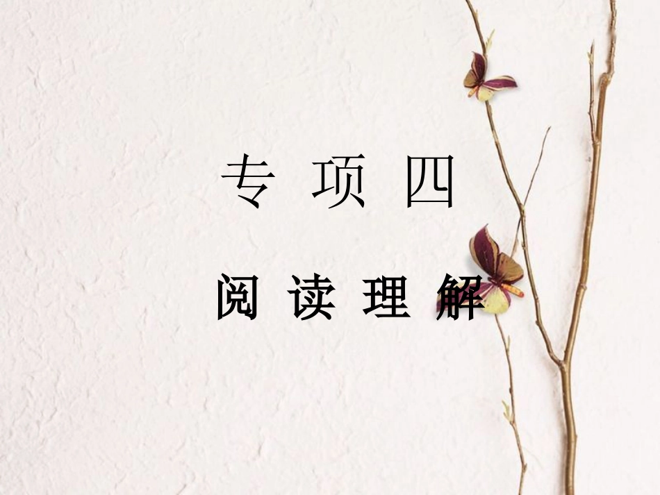 中考英语总复习 专项四 阅读理解课件_第1页