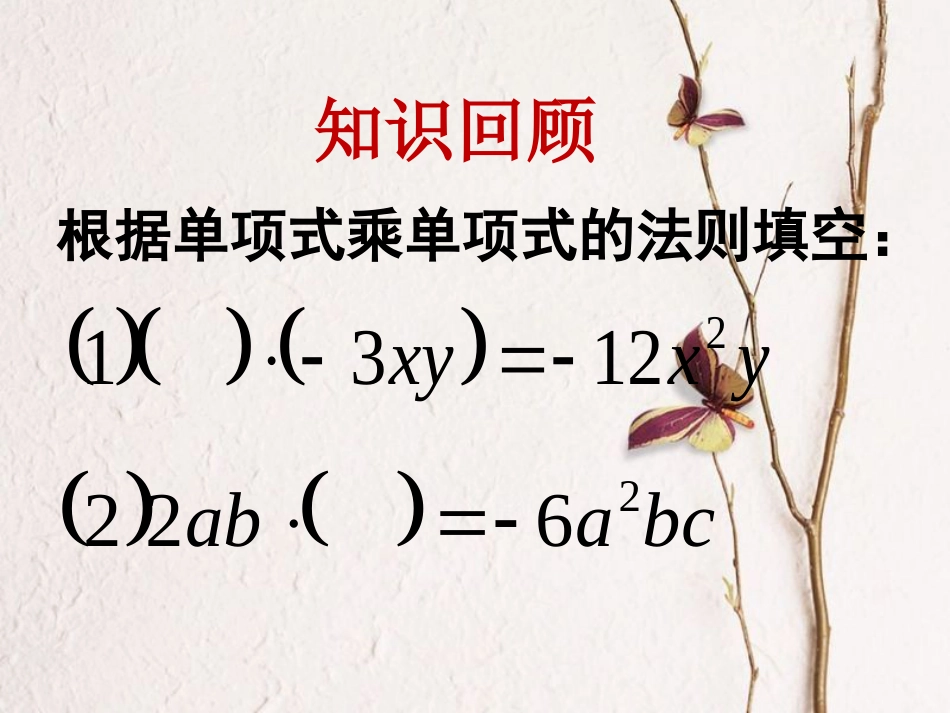 七年级数学下册 11.3 单项式的乘法（2）单项式乘多项式课件 （新版）青岛版_第3页