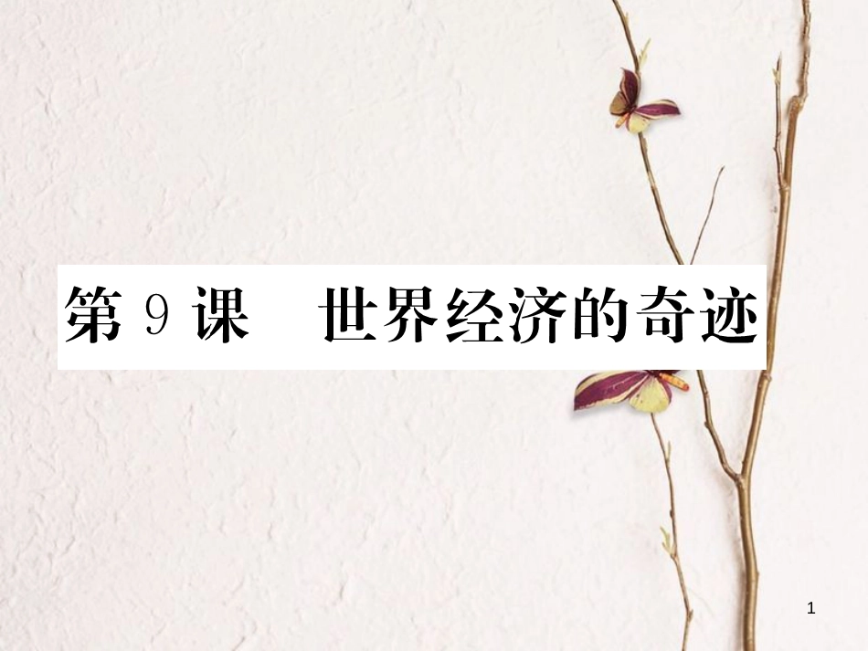 八年级历史下册 第三单元 社会主义现代化建设的新时期 第9课 世界经济的奇迹作业课件 川教版_第1页