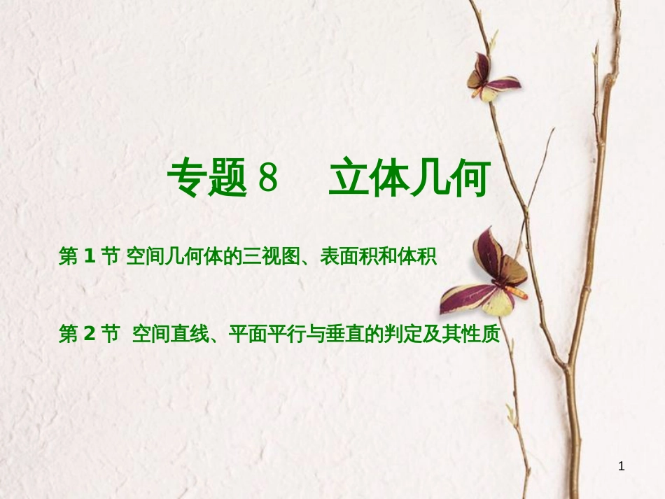 高考数学大一轮复习 专题8 立体几何课件 文_第1页