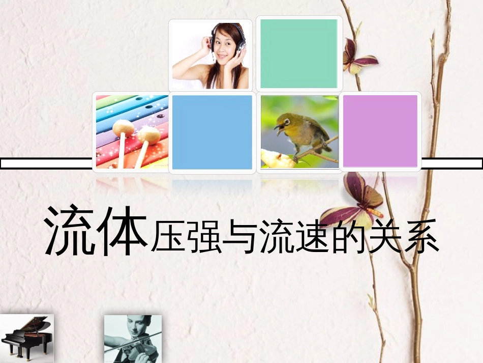 八年级物理下册 9.4《流体压强与流速的关系》课件 （新版）新人教版(1)_第1页