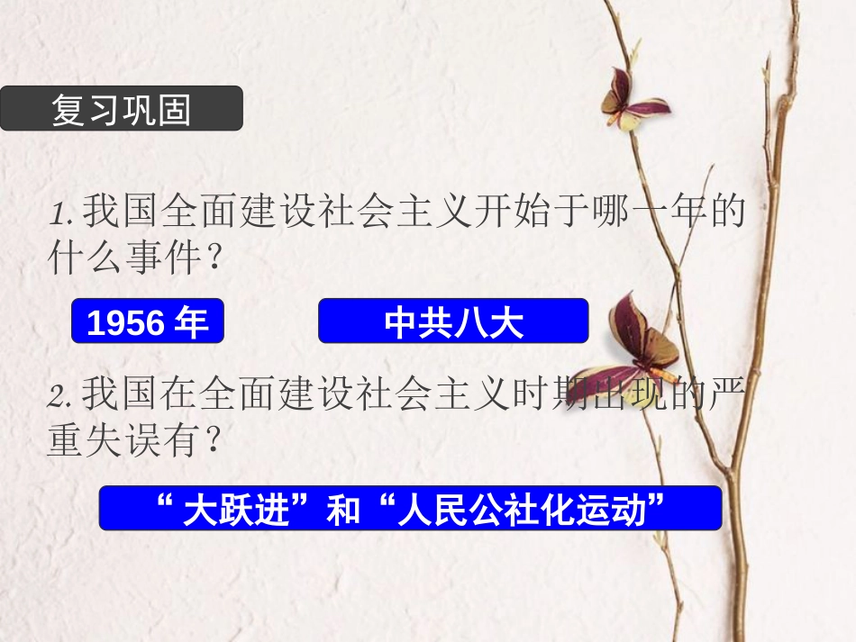 八年级历史下册 第三单元 中国特色社会主义道路 第7课 伟大的历史转折课件1 新人教版_第1页
