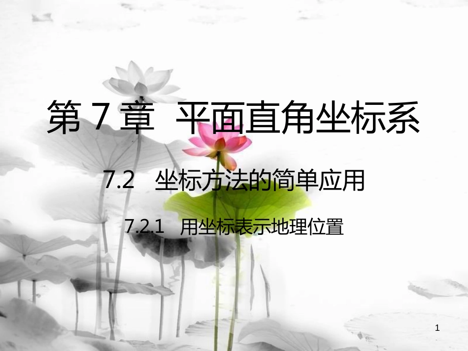 七年级数学下册 第7章 平面直角坐标系 7.2 坐标方法的简单应用 7.2.1 用坐标表示地理位置课件 （新版）新人教版_第1页