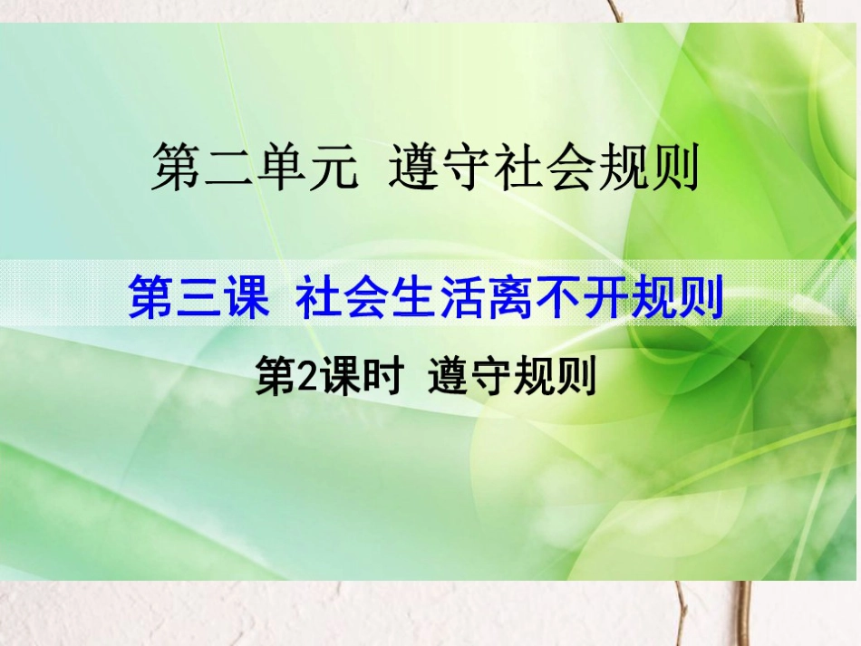 内蒙古鄂尔多斯市八年级道德与法治上册 第二单元 遵守社会规则 第三课 社会生活离不开规则 第2框 尊守规则课件 新人教版(1)_第1页