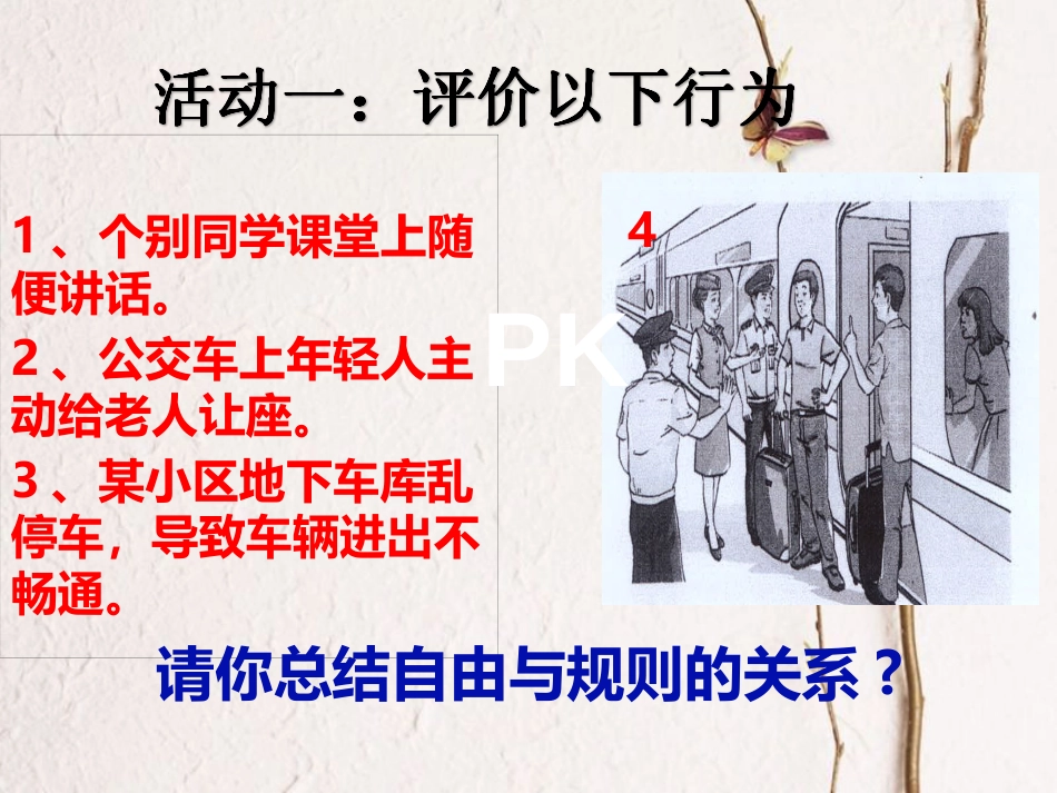 内蒙古鄂尔多斯市八年级道德与法治上册 第二单元 遵守社会规则 第三课 社会生活离不开规则 第2框 尊守规则课件 新人教版(1)_第3页