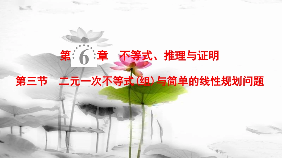 2019年高考数学一轮复习 第6章 不等式、推理与证明 第3节 二元一次不等式（组）与简单的线性规划问题课件 理 北师大版_第1页