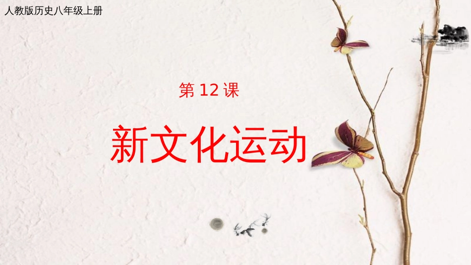 2017八年级历史上册 第四单元 新时代的曙光 第12课 新文化运动课件 新人教版_第1页