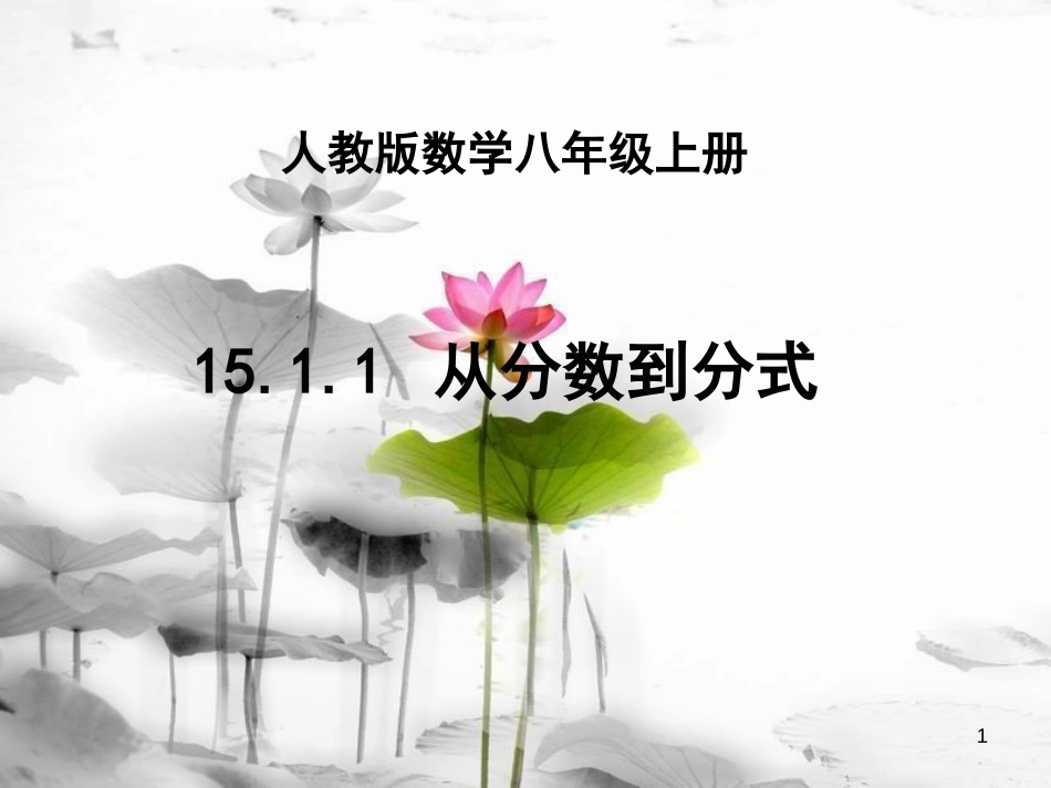 陕西省安康市石泉县池河镇八年级数学上册 15.1 分式 15.1.1 从分数到分式课件 （新版）新人教版(1)_第1页