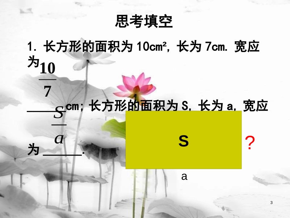 陕西省安康市石泉县池河镇八年级数学上册 15.1 分式 15.1.1 从分数到分式课件 （新版）新人教版(1)_第3页