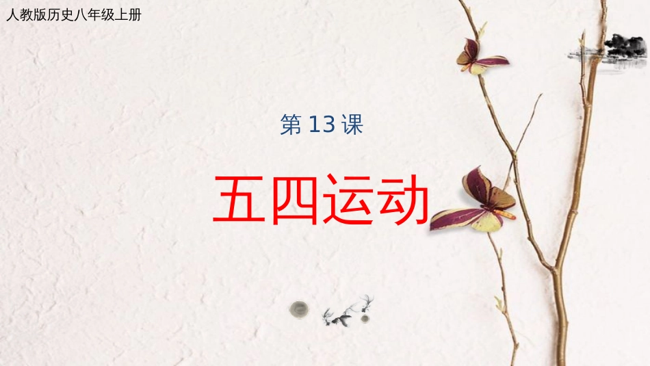 八年级历史上册 第四单元 新时代的曙光 第13课 五四运动课件 新人教版(1)_第1页