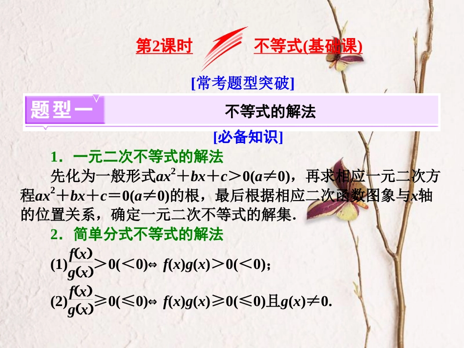 （江苏专版）高考数学二轮复习 专题五 函数 第2课时 不等式（基础课）课件(1)_第1页