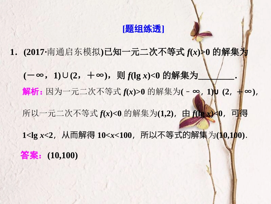 （江苏专版）高考数学二轮复习 专题五 函数 第2课时 不等式（基础课）课件(1)_第2页