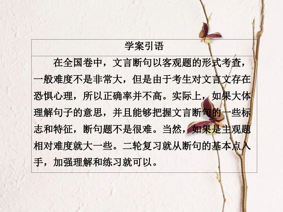高三语文二轮复习 第三部分 古诗文阅读 专题九 文言文阅读 考点1 断句课件(1)_第3页