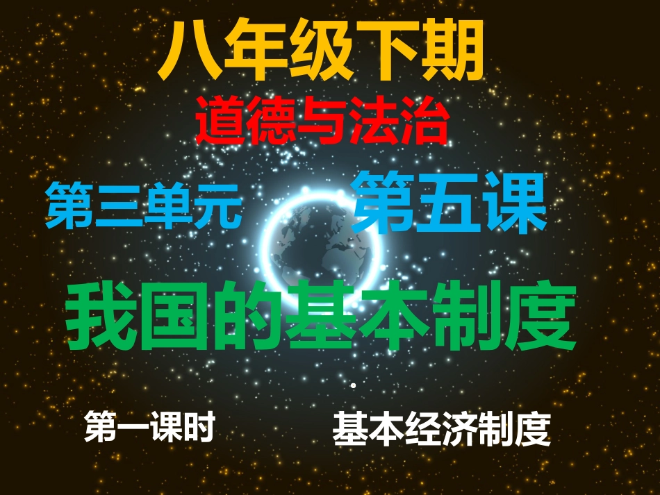 八年级道德与法治下册 第三单元 人民当家作主 第五课 我国基本制度 第1框《我国的基本经济制度》课件 新人教版(1)_第1页