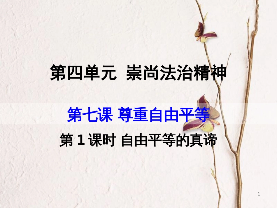 八年级道德与法治下册 第四单元 崇尚法治精神 第七课 尊重自由平等 第1框 自由平等的真谛课件 新人教版[共23页](1)_第1页