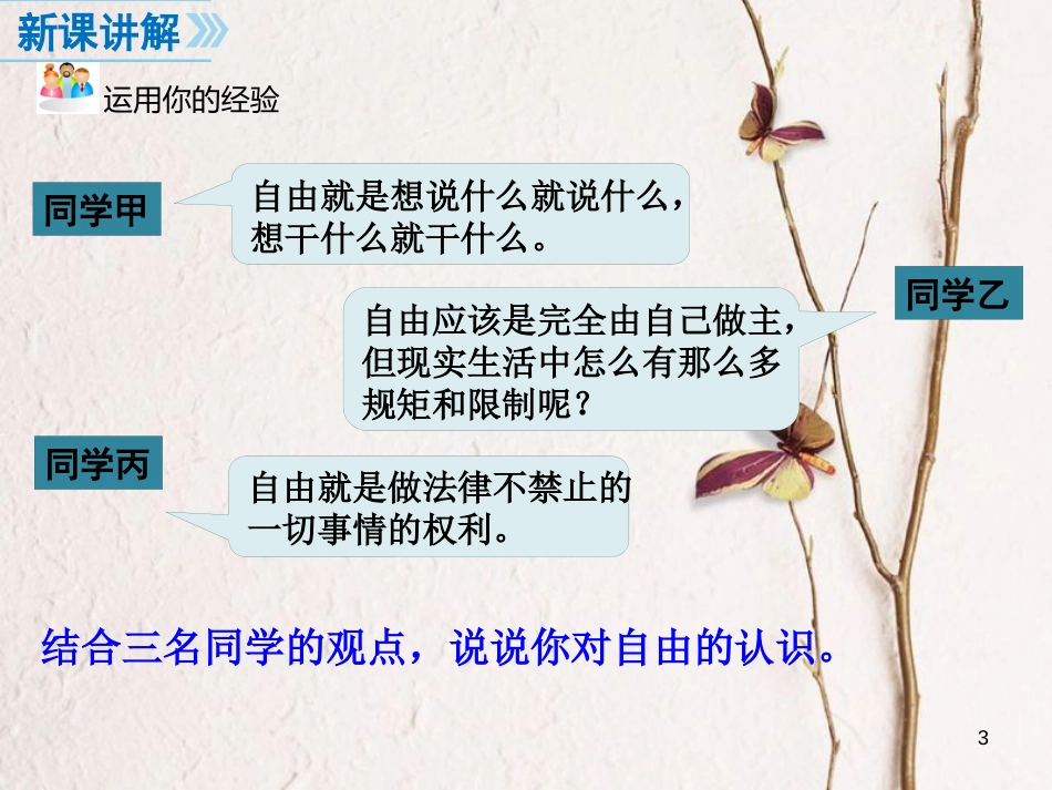 八年级道德与法治下册 第四单元 崇尚法治精神 第七课 尊重自由平等 第1框 自由平等的真谛课件 新人教版[共23页](1)_第3页