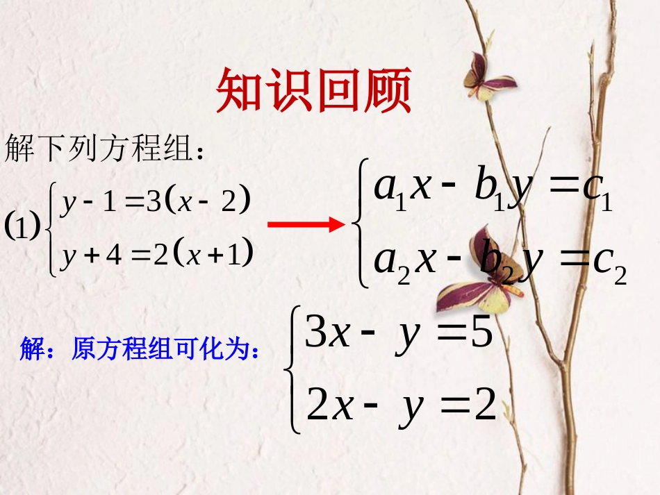 七年级数学下册 10.4 列方程组解应用题课件2 （新版）青岛版_第2页