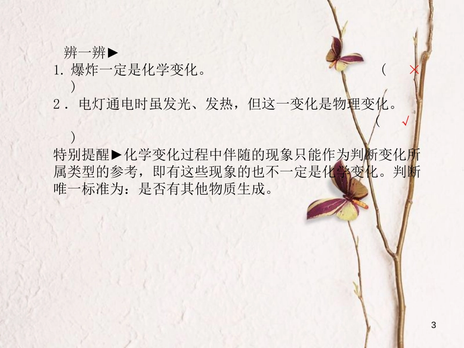 安徽省中考化学复习 第一单元 走进化学世界 第1课时 物质的变化和性质课件_第3页