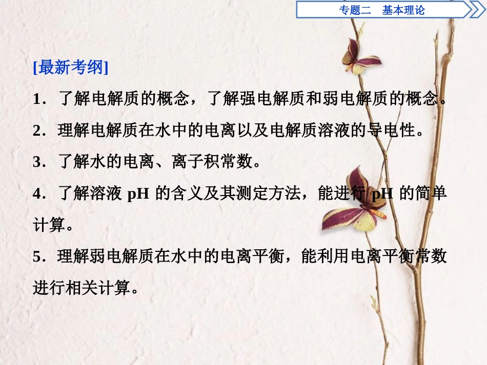 高考化学二轮复习 专题二 基本理论 第9讲 电解质溶液课件_第2页