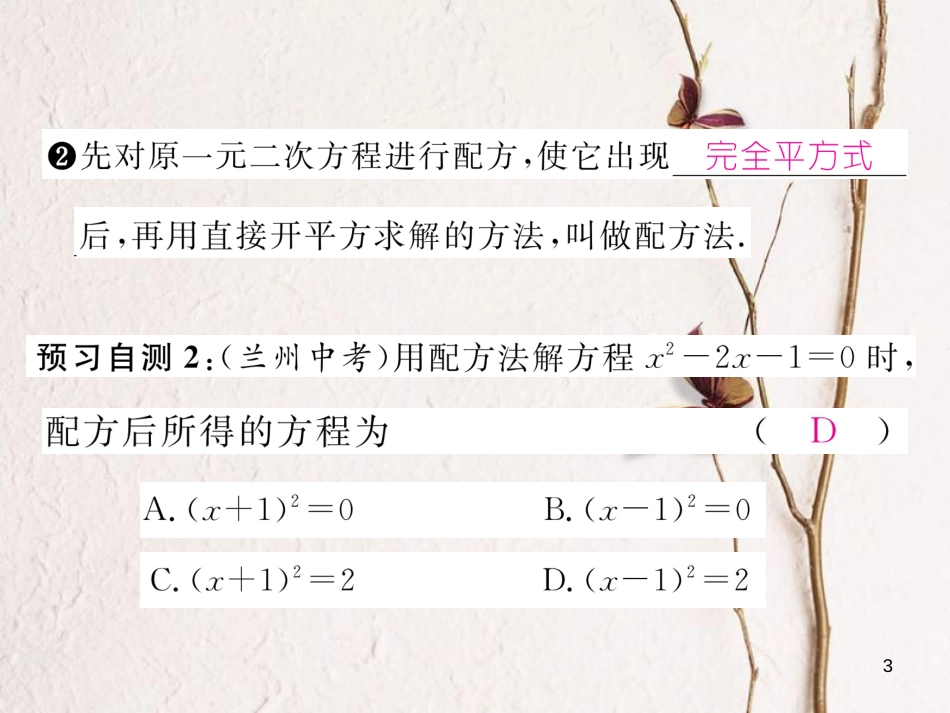 八年级数学下册 第17章 一元二次方程 17.2.1 配方法作业课件 （新版）沪科版_第3页