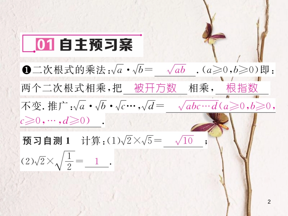 （云南专版）八年级数学下册 第16章 二次根式 16.2 二次根式的乘除 第1课时 二次根式的乘法作业课件 （新版）新人教版_第2页