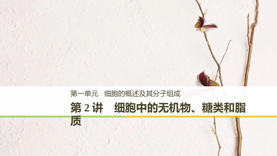 高考生物大一轮复习 第一单元 细胞的概述及其分子组成 第2讲 细胞中的无机物、糖类和脂质课件(1)_第1页