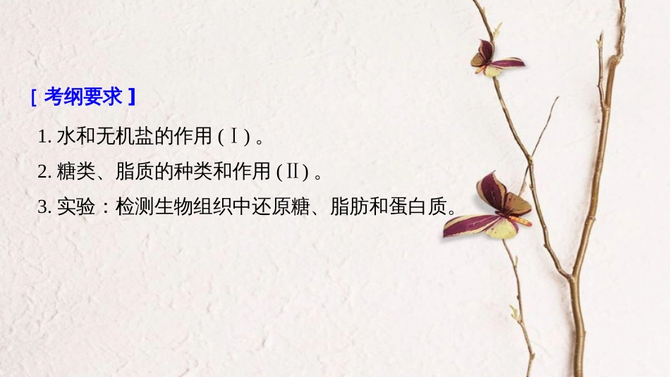 高考生物大一轮复习 第一单元 细胞的概述及其分子组成 第2讲 细胞中的无机物、糖类和脂质课件(1)_第2页