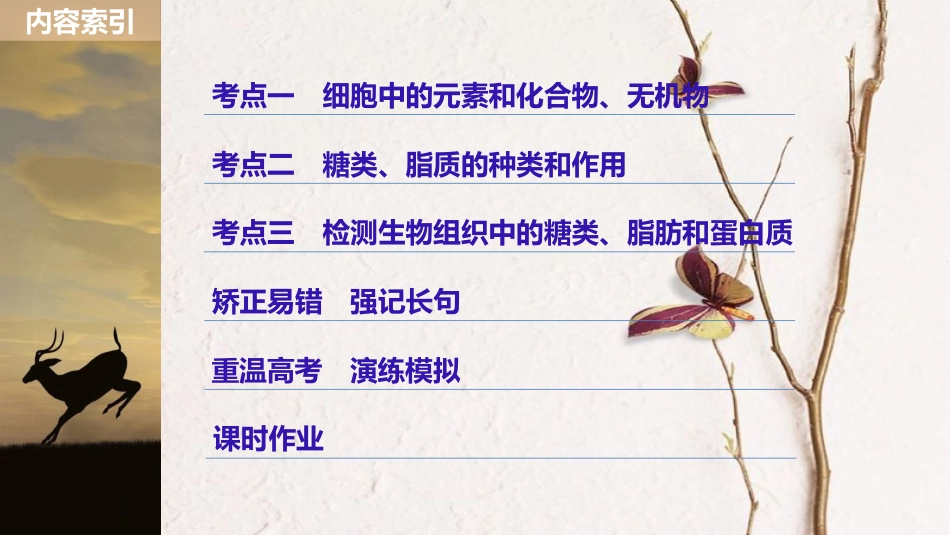 高考生物大一轮复习 第一单元 细胞的概述及其分子组成 第2讲 细胞中的无机物、糖类和脂质课件(1)_第3页