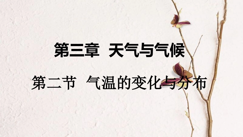 七年级地理上册 第三章 第二节 气温的变化与分布（第1课时）课件 （新版）新人教版(1)_第1页