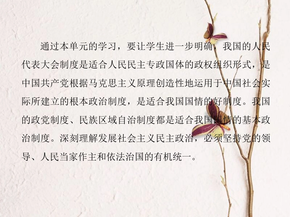 高中政治 第三单元 发展社会主义民主政治 第五课 我国的人民代表大会制度课件 新人教版必修2_第2页