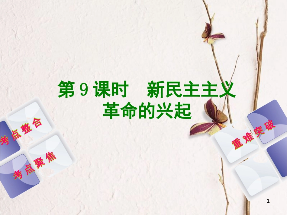 中考历史复习方案 第2单元 中国近代史 第9课时 新民主主义革命的兴起课件 岳麓版(1)_第1页