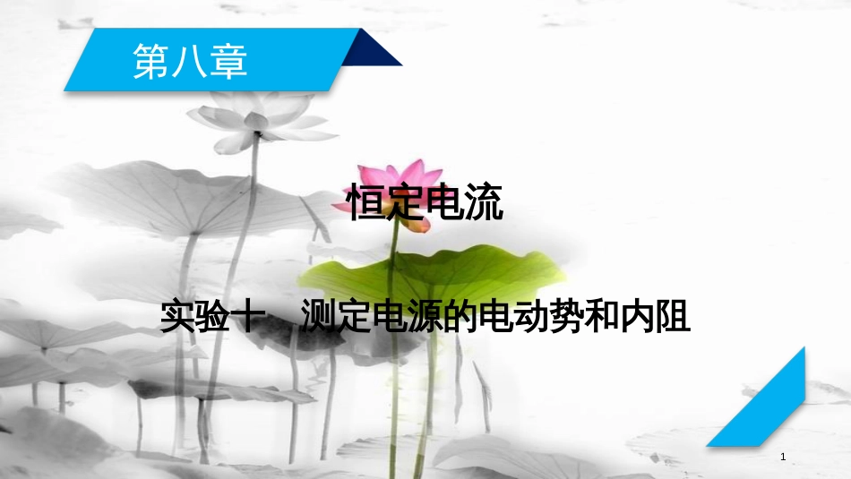 2019年高考物理一轮复习 第8章 恒定电流 实验10 测定电源的电动势和内阻课件 新人教版_第1页