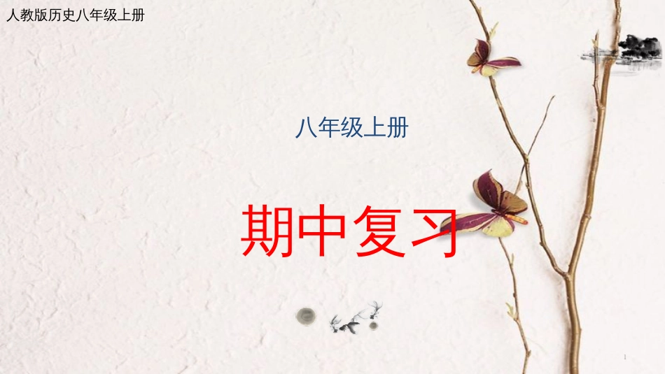 八年级历史上册 期中复习课件 新人教版(1)_第1页