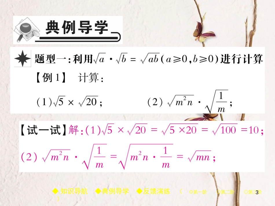 八年级数学下册 16《二次根式》16.2 二次根式的乘除 第1课时 二次根式的乘法习题课件 （新版）新人教版(1)_第3页