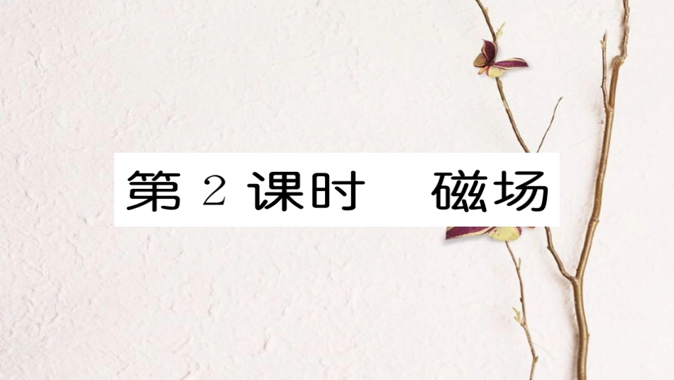 九年级物理全册 第20章 第1节磁现象 磁场（第2课时 磁场）习题课件 （新版）新人教版_第1页