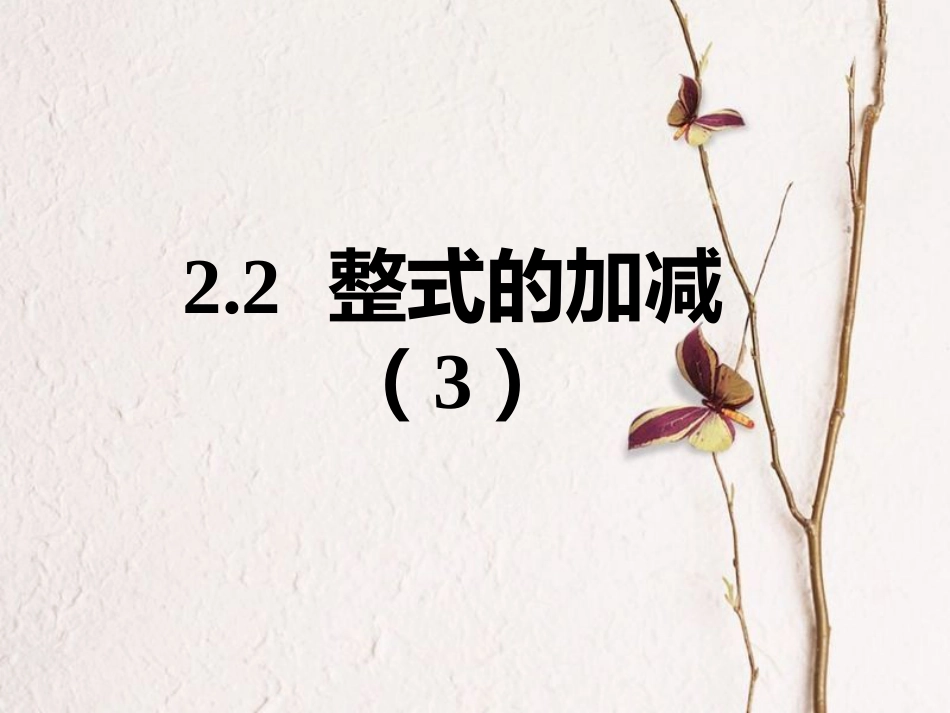 陕西省安康市石泉县池河镇七年级数学上册 2.2 整式的加减（3）课件 （新版）新人教版(1)_第1页