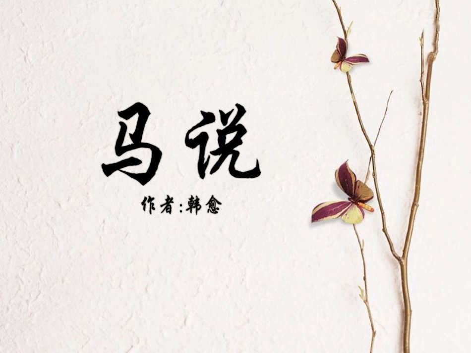 学年度八年级语文下册 第一单元 第4课《马说》课件 苏教版(1)_第1页