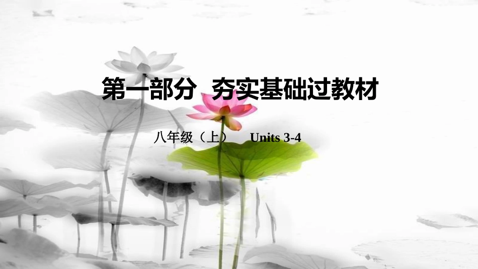 云南省中考英语总复习 第一部分 夯实基础过教材 八上 Units 3-4课件 人教新目标版(1)_第1页