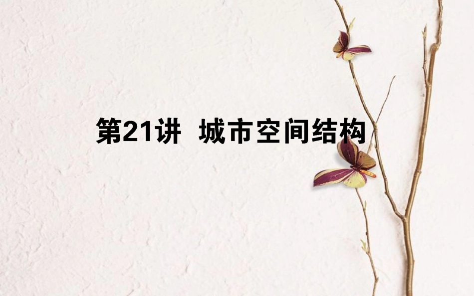 2019年高考地理一轮复习 第七章 城市与环境 21 城市空间结构课件 湘教版_第1页
