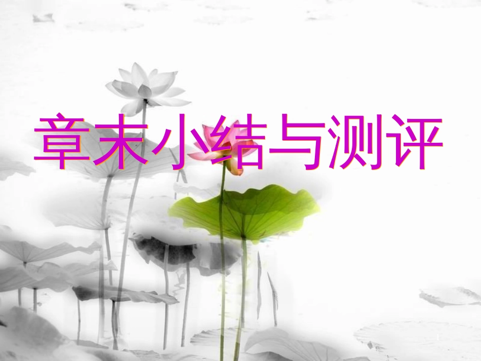 高中数学 第一章 导数及其应用章末小结与测评课件 新人教A版选修2-2_第1页