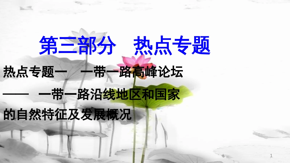 （新疆地区）中考地理总复习 热点专题一 一带一路高峰论坛课件(1)_第1页